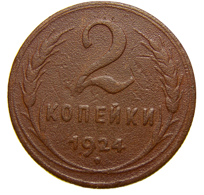 СССР 1924 год . 2 копейки  №4